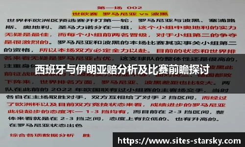 西班牙与伊朗亚赔分析及比赛前瞻探讨